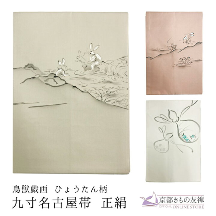 楽天市場】名古屋帯 鳥獣戯画 ひょうたん 九寸 正絹 変わり染 名古屋 