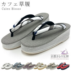 草履 レディース カレンブロッソ カフェ草履 厚底 M / Lサイズ (23.5-25.5cm) 成人式 振袖 着物 痛くない 浴衣 サンダル