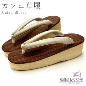 クーポン利用で5%OFF! 草履 レディース カレンブロッソ カフェ草履 厚底 M / Lサイズ (23.5-25.5cm) 成人式 振袖 着物 痛くない 浴衣 サンダル【縞シリーズ】