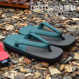 クーポン利用で5%OFF! OUTDOOR雪駄 TYPE2 COLORFUL カーキ/モスグリーン メンズ レディース 雪駄 男性 女性 M,Lサイズアウトドア 耐水 軽量 和装小物 履物 浴衣 和服 痛くない 浴衣 サンダル プレゼント 日本製