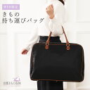 着物 持ち運び バッグ 成人式 結婚式 着物バッグ 和装バッグ 収納バッグ 収納ケース 振袖 和装 かばん 鞄 大容量 黒 …