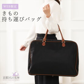 着物 持ち運び バッグ 成人式 結婚式 着物バッグ 和装バッグ 収納バッグ 収納ケース 振袖 和装 かばん 鞄 大容量 黒 ブラック web限定 京都きもの友禅オリジナル【翌日配送対象】【ゆうパック】