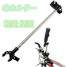 【最大100円クーポンあり】【楽天1位】自転車傘ホルダー 自転車傘スタンド 取付簡単 360°回転調整可能 傘スタンド 紫外線対策 日除け 傘固定 ベビーカー/自転車/電動自転車/バイク/車椅子 通勤通学/釣り/ピクニックなど/アウトドア 傘差しホルダー 錆防止 角度調整