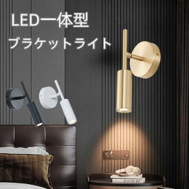 【最大500円クーポンあり】ブラケットライト LED一体型 照明 ウォールライト 角度調整 壁掛け照明 真鍮 鉄 調色 ウォールランプ ライト ブラック ゴールド ホワイト 室内照明 間接照明 寝室 おしゃれ 北欧 LED内蔵式 一体式 電球不要
