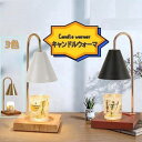 【100円クーポンあり】キャンドルウォーマー アロマ エッセンシャルオイル 天然木 ランプ 照明 ライト ブラック ホワ…