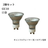 【100円クーポンあり】ハロゲン電球 GU10口金 キャンドルウォーマー用 ハロゲンライト GU10+C 110V 50W 2…