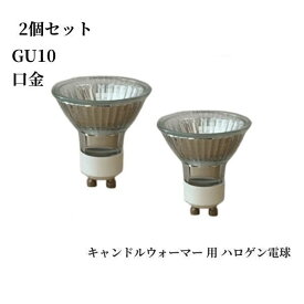 【100円クーポンあり】ハロゲン電球 GU10口金 キャンドルウォーマー用 ハロゲンライト GU10+C 110V 50W 2個セット 4個セット