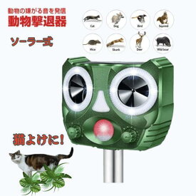 【最大500円クーポンあり】猫よけ対策 強力 猫撃退 ネコよけ 害獣撃退 超音波 ソーラー式 猫退治 猫よけグッズ 鳥害対策 ネズミ除け 猫避け 野良猫 鳥よけ 畑 庭園キャンプ場保護 動物撃退器 コウモリ ねこよけ「日本語説明書つき」
