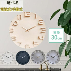 【最大100円クーポンあり】電波時計 壁掛け時計 北欧 おしゃれ 3D立体数字 ウォールクロック クロックインテリア欧米風 見やすい 立体数字 直径30cm 静音 電波 アンティーク ビンテージ レトロ 北欧風 3d30
