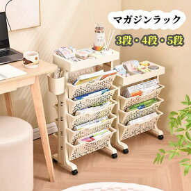 【100円クーポンあり】ファイルラック 収納ワゴン キャスター付き マガジンラック ファイルワゴン 新聞ラック 絵本棚 絵本ラック 本棚 絵本 書類収納 書類棚 雑誌 チラシ 教科書 絵本 新聞 ファイル おしゃれ 北欧 ワゴンタイプ