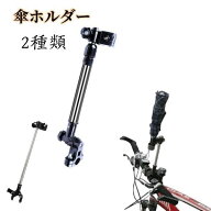 【楽天1位】自転車 傘ホルダー 自転車傘スタンド 2種類 自転車 ベビーカー 車いす シルバーカー 高さ調整…
