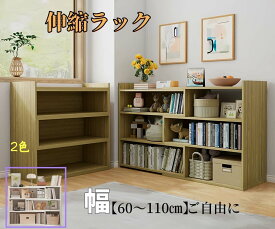 【300円クーポンあり】本棚 大容量 伸縮ラック シェルフ 収納棚 木製 ホワイト 白 クルミ色 胡桃 伸縮 オープンラック おしゃれ シンプル/ベーシック/レトロ/モダン/ミッドセンチュリー/カフェ風 幅60～110cm 奥行き30cm 高90cm ドライバー付き A4紙入れる