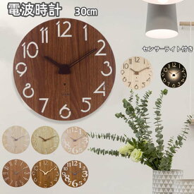 壁掛け時計 電波時計 木製 センサーライト付き 暖色 北欧 おしゃれ 音がしない 柱時計 木製 ウッド 天然木 ウォールクロック インテリア 連続秒針 静音 無騒音 デザイン ナチュラル ウォールクロック シンプル 電波 30cm kz30