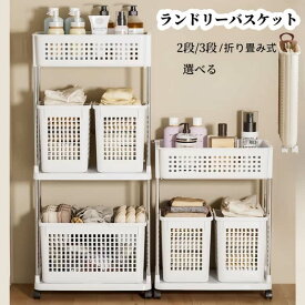 【最大500円クーポンあり】ランドリーバスケット ランドリーワゴン キャスター付き 2段3段 スリム おしゃれ 収納ラック 洗濯かご ランドリー収納 隙間ワゴン 洗濯物入れ バスケット 大容量 持ち手付き 脱衣かご 洗面所 シンプル 新生活 収納用品 送料無料