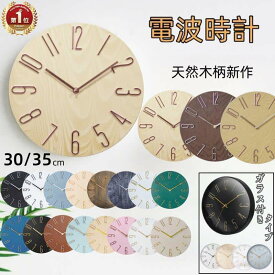 【最大300円クーポンあり】【ランキング入賞】電波時計 電波クロック 静音 おしゃれ 掛け時計 電波 壁掛け時計 軽量 壁時計 北欧 時計 壁掛け かべ掛け時計 かわいい 音がしない 見やすい 軽い シンプル 大きい 静か アナログ オシャレ お洒落 木目調 プレゼント 連続秒針