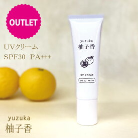 【アウトレット】柚子香UVクリーム 30gSPF30 PA+++ 日焼け止め　化粧下地 着色料、アルコール無添加普段使い 　ゆずの香り