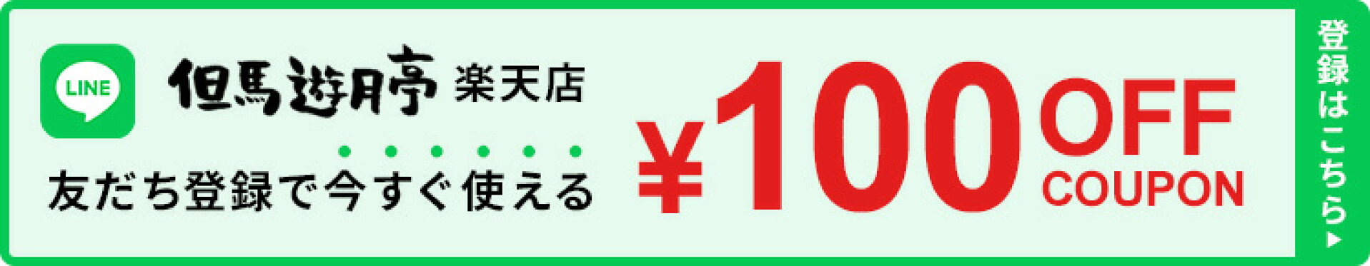 LINE友だち登録で100円OFFクーポンプレゼント
