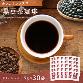 【遊月亭 公式】カフェインレ スコーヒー ドリップ バッグ 黒豆茶珈琲 黒豆茶 コーヒー 30袋 無添加 セット 珈琲 ドリップバッグ ノンカフェイン ギフト 出産祝い 内祝い 妊婦 マタニティ 黒大豆 黒豆 クロマメ コロンビア産コーヒー豆 敬老の日 お歳暮 2023 プレゼント