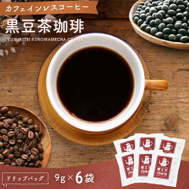 【遊月亭 公式】黒豆コーヒー カフェインレスコーヒー ドリップ 黒豆茶 カフェインレス 黒豆茶珈琲 ドリップパック 9g入 6袋セット ネコポス 無添加 送料無料 カフェインレス ギフト 出産祝い 内祝い 妊婦 コロンビア産コーヒー豆 ギフト 敬老の日 お歳暮 プレゼント