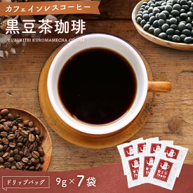 【遊月亭 公式】黒豆コーヒー カフェインレスコーヒー ドリップ 黒豆茶 カフェインレス 黒豆茶珈琲 ドリップパック 9g入 7袋セット ネコポス 無添加 送料無料 カフェインレス ギフト 出産祝い 内祝い 妊婦 コロンビア産コーヒー豆 ギフト 敬老の日 お歳暮 プレゼント