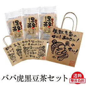 遊月亭　ババ虎ギフト　 送料無料　ギフト　プチギフト