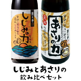 【遊月亭 公式】しじみとあさりの飲み比べセット　出汁　　 アサリ　しじみ汁　しじみの力　　詰合せ 限定 敬老の日 お歳暮 御歳暮 ギフト プレゼント だし あさり汁