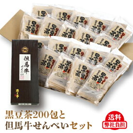遊月亭 発芽焙煎 黒豆茶 お徳用　ティーパック10包入を20袋と但馬牛せんべい15枚入りの特別セット　黒豆茶