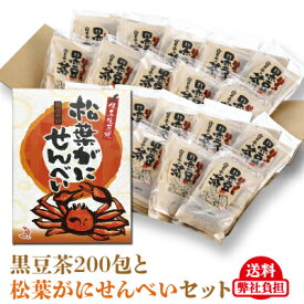 遊月亭 発芽焙煎 黒豆茶 お徳用　ティーパック10包入を20袋と松葉がにせんべい30枚入りの特別セット　黒豆茶