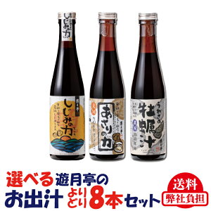 【遊月亭 公式】自分だけの特別セットを作っちゃおう 選べるよりどり8本セット あさりの力1本おまけ付き 特別セット 出汁 牡蠣出汁  アサリ カキ しじみ汁 詰合せ 限定 敬老の日