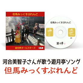 【遊月亭 公式】ソング 但馬みっくすぶれんど【13曲入】ネコポス イベント キッズ ファミリー CD【お届け日時指定不可】【代引き非対応】【ギフト発送不可】【のし包装非対応】