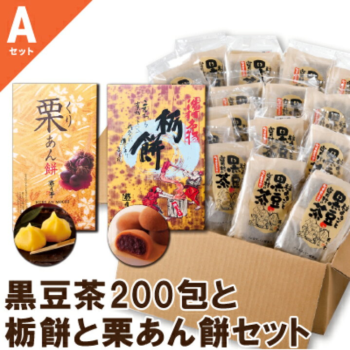 遊月亭 公式 黒豆茶200包と選べるセット Aセット 黒豆茶と栃餅と栗あん餅 詰合せ 限定 黒豆茶と和菓子の但馬遊月亭