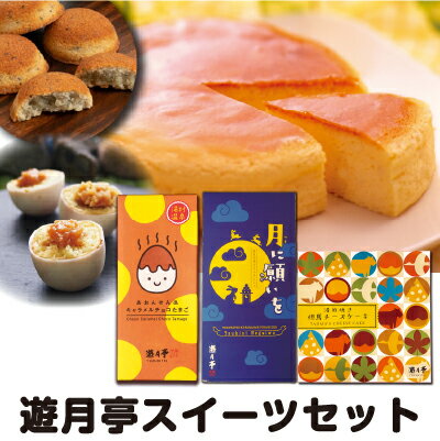 送料込新商品遊月亭スイーツセット湯煎焼き但馬チーズケーキとおんせんキャラメルチョコたまごと月に願いをの特別セット冷凍便ふわふわ
