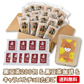 【遊月亭 公式】黒豆茶 ティーパック 10包入×20袋+黒豆茶ドリップコーヒーとキャラメルチョコたまごの特別セット 発芽焙煎