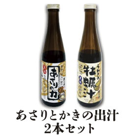 【遊月亭 公式】あさりの力とうわさの牡蠣汁の特別セットあさり出汁　牡蠣出汁　 アサリ　カキ 詰合せ 限定 送料無料