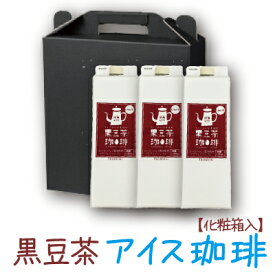 【遊月亭 公式】カフェインレスコーヒー アイス珈琲3本セット 化粧箱 送料無料 黒豆茶 リキッドタイプ カフェインレスアイスコーヒー 1000mlカフェインレス 黒大豆 黒豆 クロマメ kuromame コロンビア産コーヒー豆 夏ギフト お中元 御中元 妊婦 マタニティ 出産祝い 内祝い