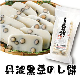 【遊月亭 公式】丹波黒豆のし餅 豆餅【10枚入】正月 餅 雑煮 丹波 黒豆 黒まめ 杵つき