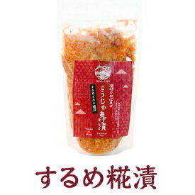 【予約販売】するめ糀漬（おばあのこうじゃぁげ漬）おつまみ ごはんの友 糀 こうじ 湯村温泉 但馬 たじま【RCP】