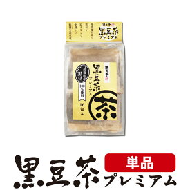【遊月亭 公式】黒豆茶プレミアム 特殊焙煎 篠山産黒大豆【ティーパック16包入】ノンカフェイン 黒豆茶 国産 黒大豆 黒豆 クロマメ kuromame 黒まめ茶【遊月亭 公式】ティーバック ティーバッグ