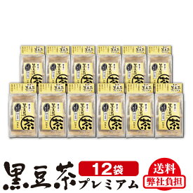 【遊月亭 公式】黒豆茶プレミアム12袋セット　 特殊焙煎 篠山産黒大豆【ティーパック16包入】ノンカフェイン 黒豆茶 国産 黒大豆 黒豆 クロマメ kuromame 黒まめ茶【遊月亭 公式】ティーバック ティーバッグ