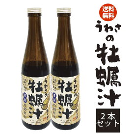 【送料無料】うわさの牡蠣汁 2本セット 送料込 濃縮 エキス 牡蠣スープ 牡蠣 蠣 カキ 味噌汁 かき 貝 調味料 遊月亭 290ml RCP オイスター だし