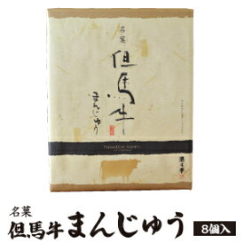 【遊月亭 公式】但馬牛まんじゅう（黄味あん）8個入 焼きまんじゅう 和菓子 化粧箱入 但馬牛 たじま 手土産 菓子 お土産