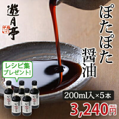 ぽたぽた醤油200ml【醤油】【甘口】【砂糖醤油】【焼餅】【無添加】【遊月亭】