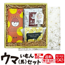 遊月亭　ウマ（馬）いもんセット　ギフト　詰合せ　田舎　送料込