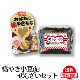 【遊月亭 公式】栃やきdeぜんざいセット　ぜんざい　栃餅　 お餅　期間限定　ネコポス