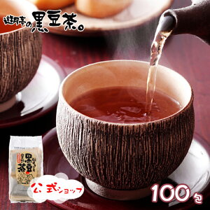 [遊月亭 公式] 黒豆茶 遊月亭 ノンカフェイン お茶 ティーバッグ 妊婦 子供 発芽黒豆茶 湯村温泉 10包入×10袋 100包 送料無料