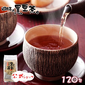 【遊月亭の黒豆茶ギフト】 黒豆茶　遊月亭　ノンカフェイン お茶 ティーバッグ　お歳暮　お中元 敬老 暑中見舞 贈り物 お祝い プレゼント 贈答 お返し ご挨拶 内祝 妊娠 出産　発芽焙煎 健康茶　10包入×12袋 120包