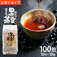 黒豆茶【公式 遊月亭】初回限定 10包入×10袋 100包 送料無料 ティーパック ティーバッグ ゆうげつてい …