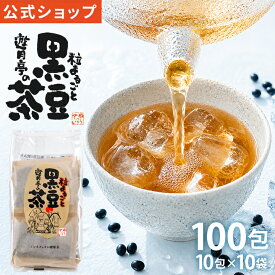 黒豆茶【公式 遊月亭】初回限定 10包入×10袋 100包 送料無料 ティーパック ティーバッグ ゆうげつてい お茶 ノンカフェイン 妊婦 子供 健康茶 発芽焙煎黒豆茶 ギフト プレゼント お歳暮※※RSL発送※※