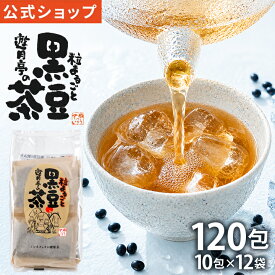 【遊月亭 公式】【※RSL発送※】黒豆茶 お徳用 ティーパック お茶 ノンカフェイン 妊婦 子供 健康茶 発芽焙煎黒豆茶 10包入×12袋 120包