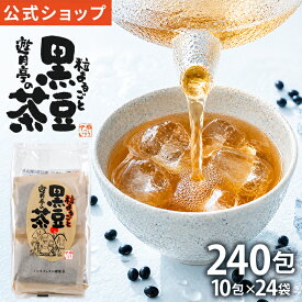黒豆茶【遊月亭】 10包入×24袋 240包 送料無料 ティーパック お茶 ノンカフェイン 妊婦 子供 健康茶 発芽焙煎黒豆茶 ギフト プレゼント お歳暮 ※※自社発送※※